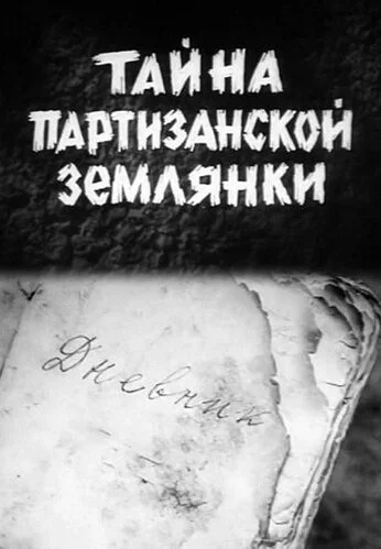 Тайна партизанской землянки (1974) онлайн бесплатно